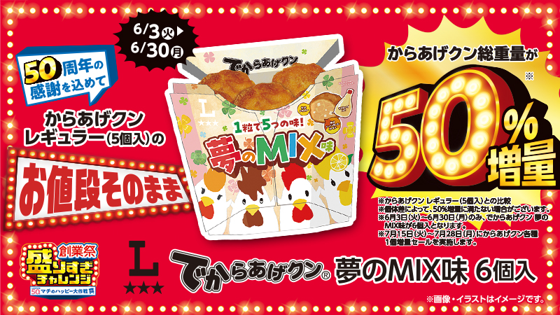 でからあげクン　夢のMIX味　からあげクン総重量が50%増量！