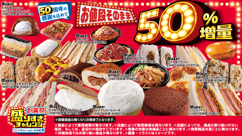 ＼50周年の感謝を込めて／　盛りすぎチャレンジ開催中！