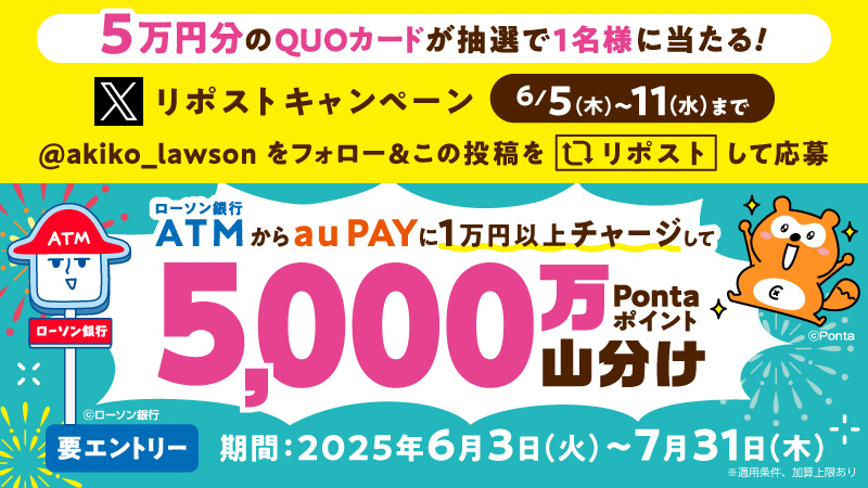 抽選で5万円分のQUOカード当たる！現金チャージをするならローソン銀行ATMで。リポストキャンペーン！