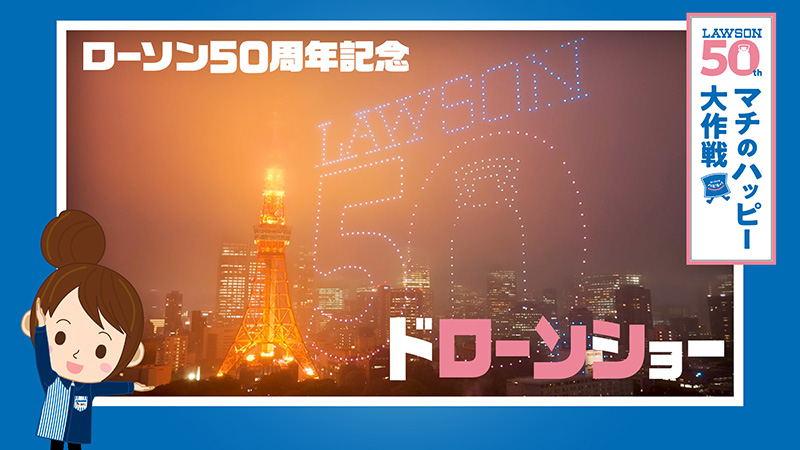 ローソン50周年記念　ドローンショーレポート！