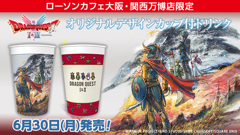 ローソンカフェ大阪·関西万博店限定　DRAGON QUEST I＆II　オリジナルデザィンカップ付ドリンク　6月30日(月)発売!　(c)ARMOR PROJECT/BIRD STUDIO/SPIKE CHUNSOFT/SQUARE ENIX
