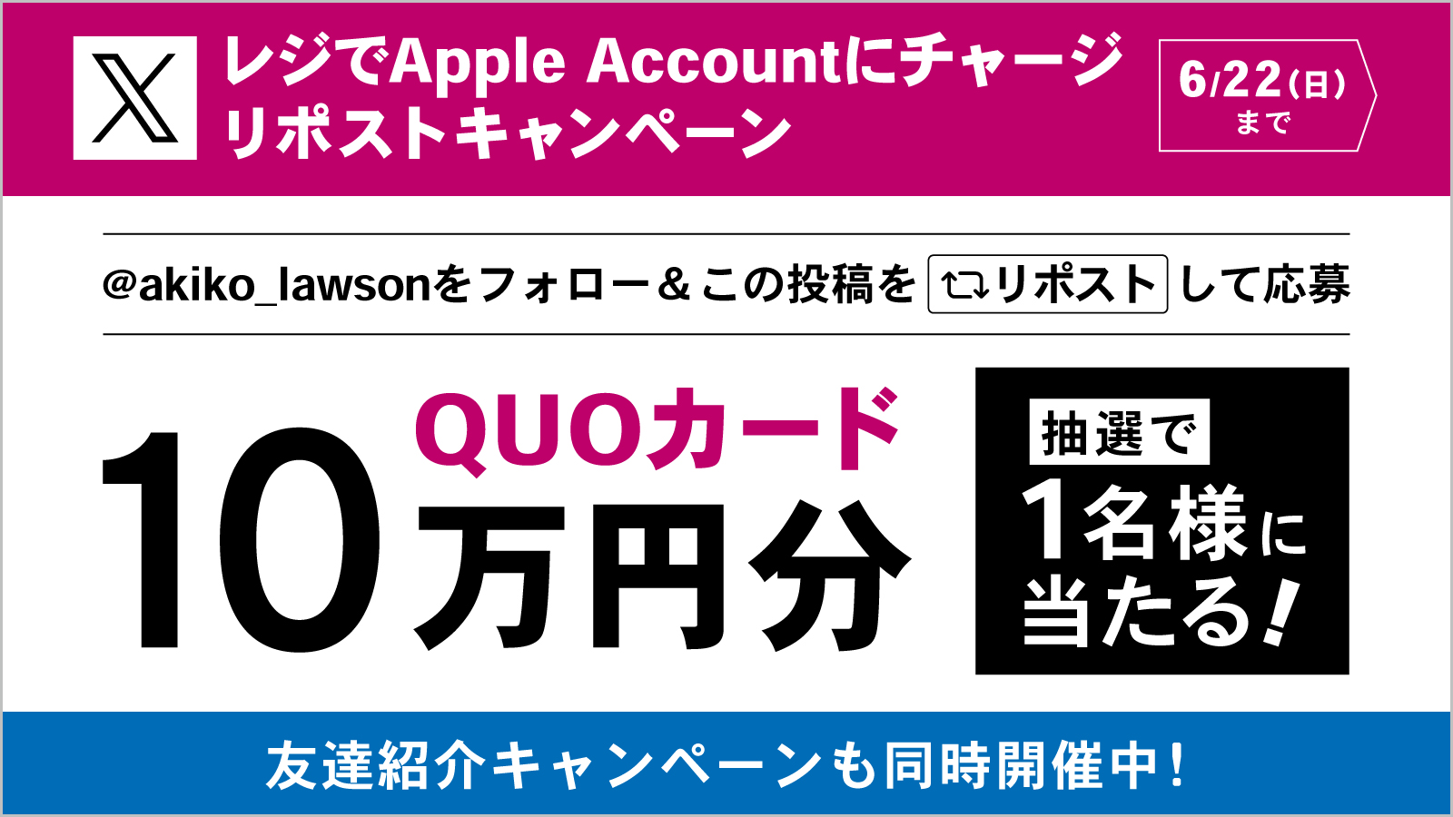 【レジでApple Accountにチャージ　リポストキャンペーン】