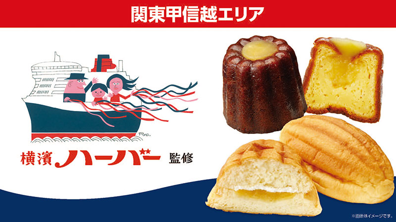 関東甲信越エリア　横濱ハーバー監修