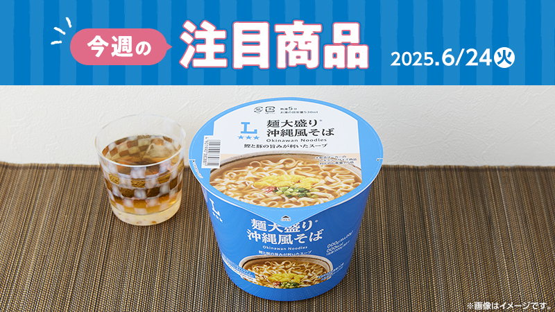2025年6月24日(火)発売の新商品