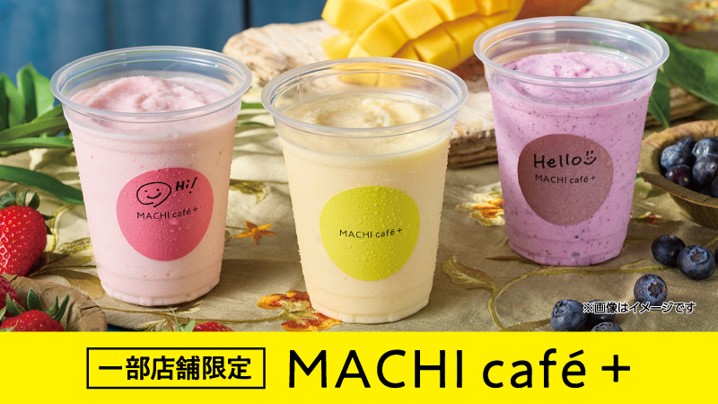 一部店舗限定　マチカフェプラス
