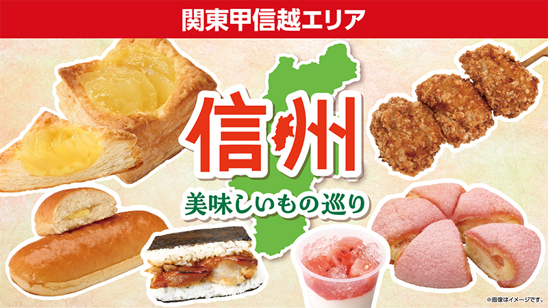 関東甲信越エリア　信州美味しいもの巡り