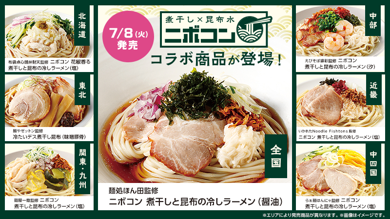 煮干し×昆布水＝「ニボコン」の冷し麺を各エリアで発売！