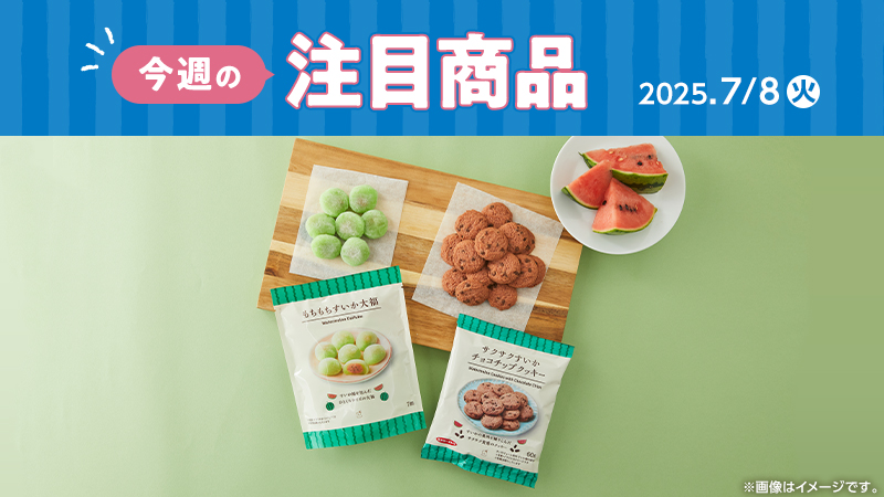 2025年7月8日(火)発売の新商品