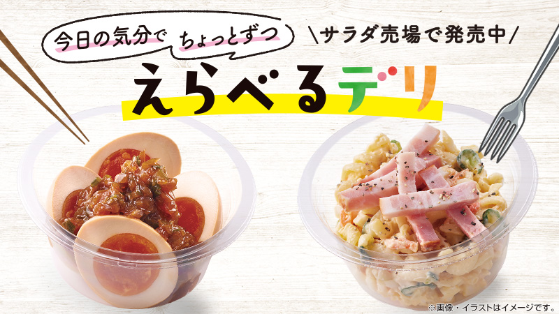 今日の気分でちょっとずつ　「えらべるデリ」