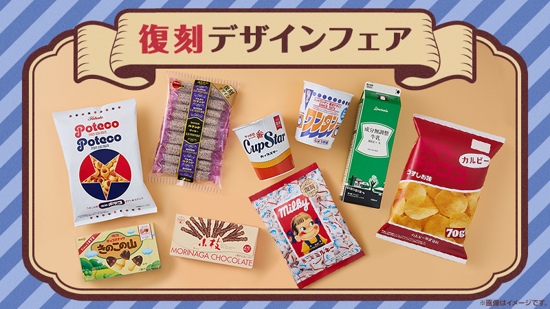 ローソン創業50周年記念！復刻デザインフェア