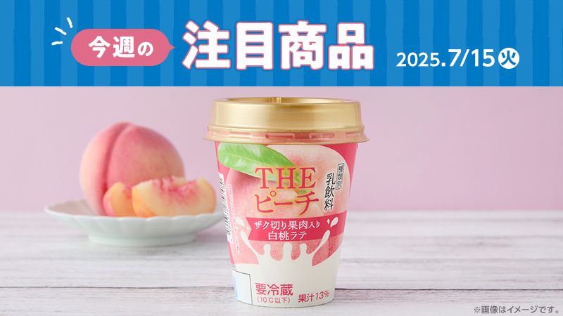 2025年7月15日(火)発売の新商品
