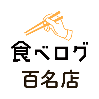 食べログ名百店　ロゴ