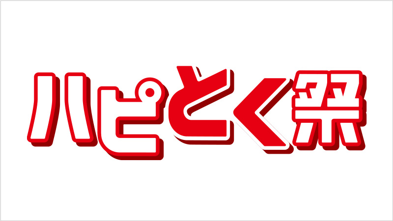 ハピとく祭