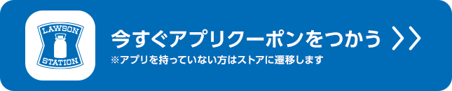 今すぐアプリクーポンをつかう（アプリを持っていない方はストアに移動します）