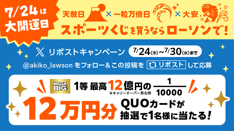 12万円分のQUOカード当たる！ 【スポーツくじリポストキャンペーン！】