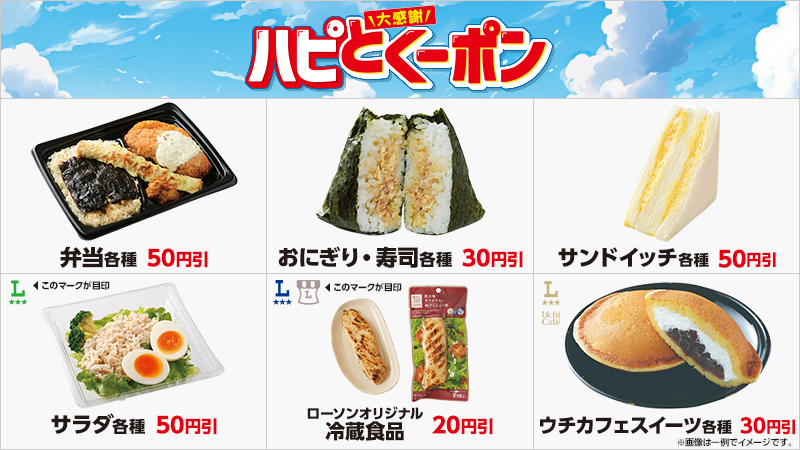 ハピとく祭開催！　ローソンアプリでハピとクーポンをゲット