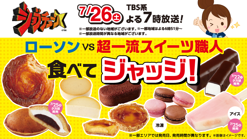 2025年7月26日(土) TBS系TV番組「ジョブチューン」にローソンの商品が登場します