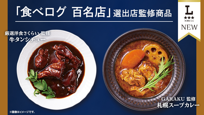 食べログ 百名店に選ばれた店舗が監修した商品を発売