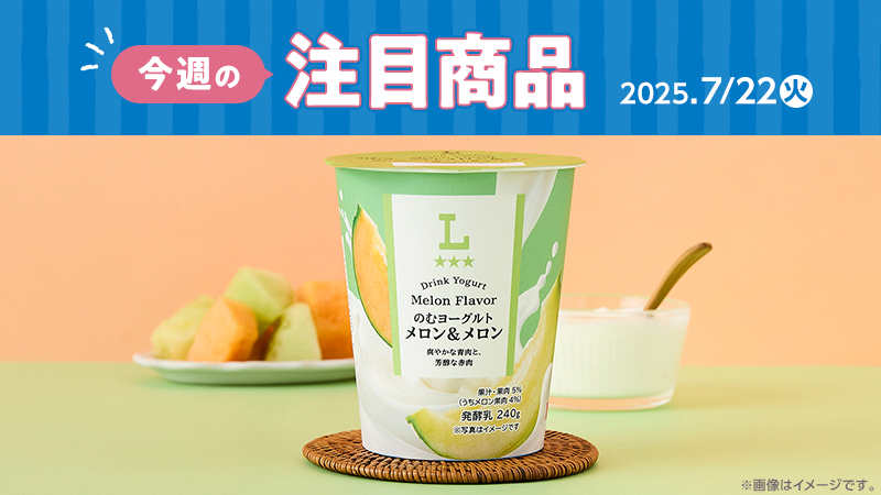2025年7月22日(火)発売の新商品