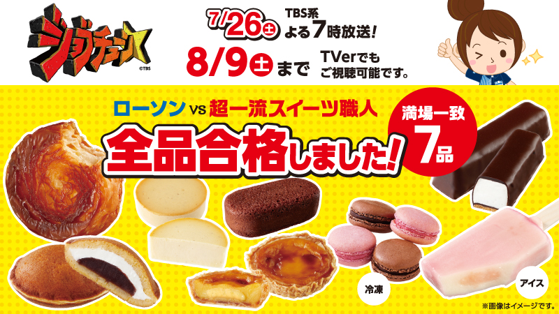 2025年7月26日(土) TBS系TV番組「ジョブチューン」にローソンの商品が登場しました