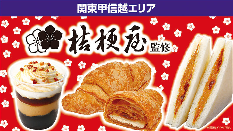 関東甲信越エリア　桔梗屋監修