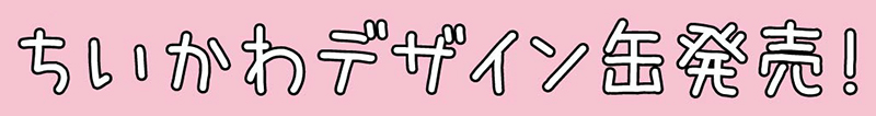 ちいかわデザイン缶発売！