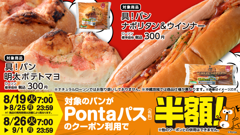 Pontaパス会員限定で、対象パンの半額クーポン