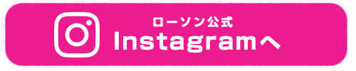 ローソン公式Instagramへ