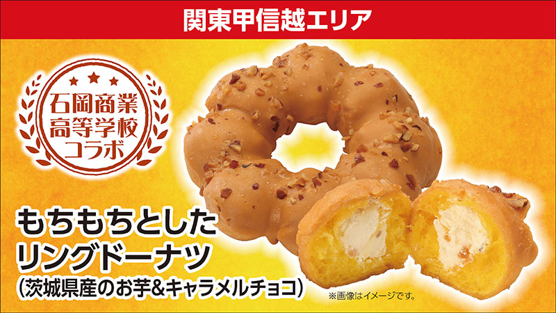 関東甲信越エリア　石岡商業高等学校コラボ　もちもちとしたリングドーナツ（茨城県産のお芋＆キャラメルチョコ）