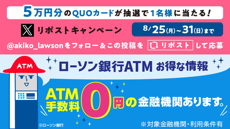 ATMならローソンへ！リポストキャンペーン