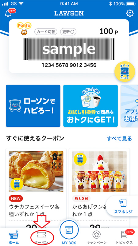 クーポンのチェック方法