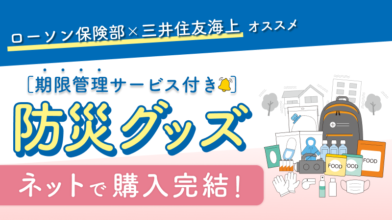 ローソン保険部×三井住友海上がオススメする防災グッズ（期限管理サービス付き）の ネット販売がスタート