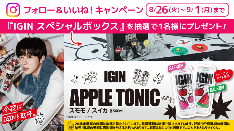 IGIN APPLE TONIC発売記念！フォロー＆いいねキャンペーン