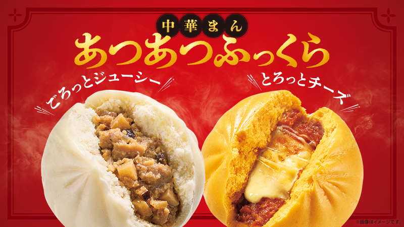 今年も中華まんの季節到来！