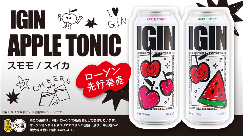 「IGIN APPLE GIN」を使用した低アルコールチューハイ