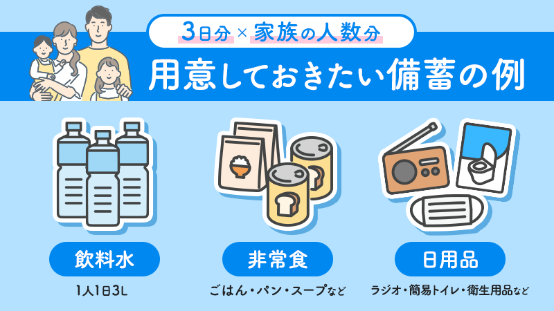 用意しておきたい備蓄品