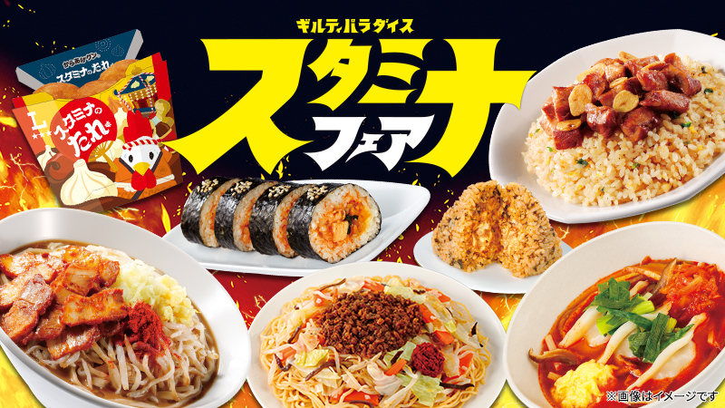 ギルティパラダイス　スタミナフェア