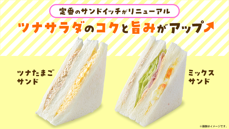 定番サンドイッチが新しくなりました