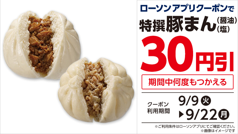 ローソンアプリクーポンで、豚まん（醤油・塩）各種が30円引！
