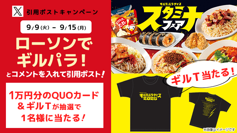 ギルティパラダイス スタミナフェア  引用ポストキャンペーン