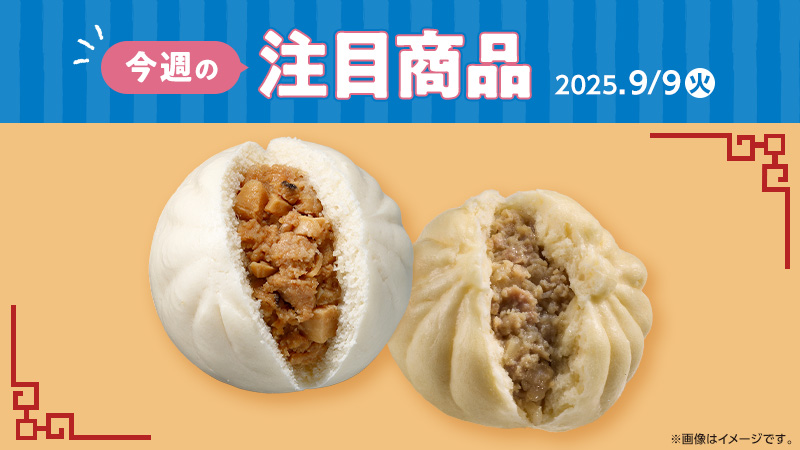 2025年9月9日(火)発売の新商品