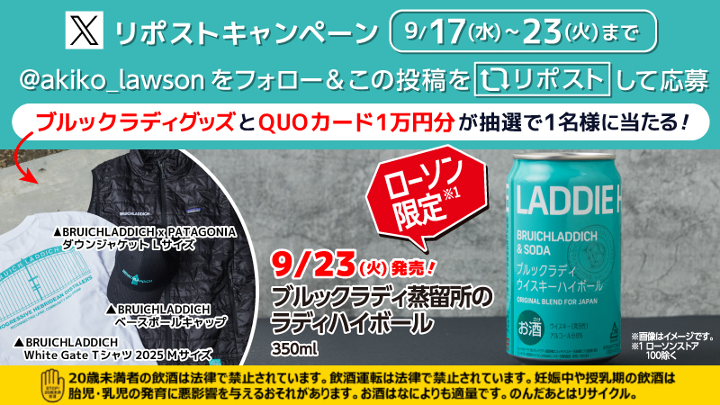 ラディハイボール発売記念！　リポストキャンペーン