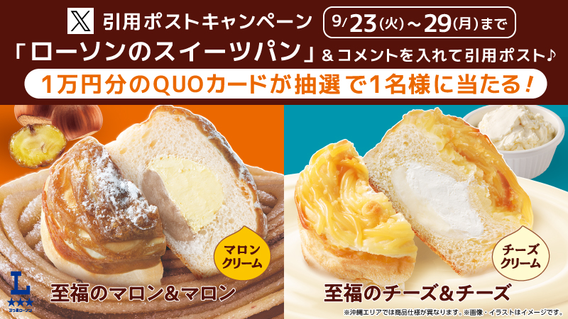 ローソンのスイーツパン　発売記念 引用ポストキャンペーン