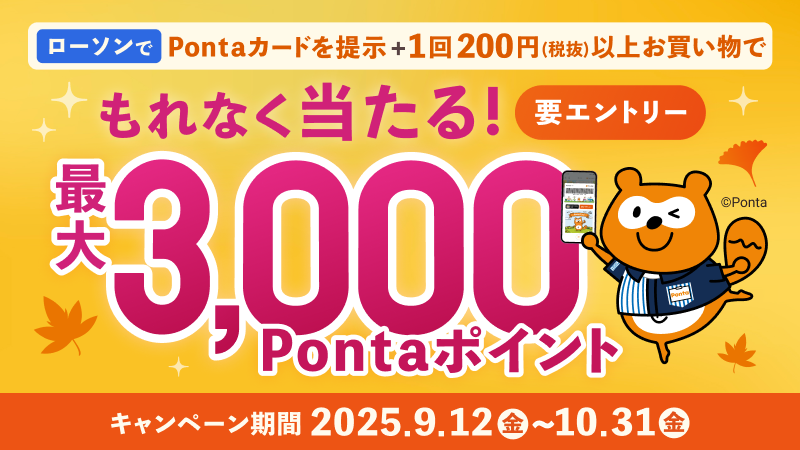 ローソンのお買い物でもれなく当たる！最大3,000Pontaポイントプレゼント！