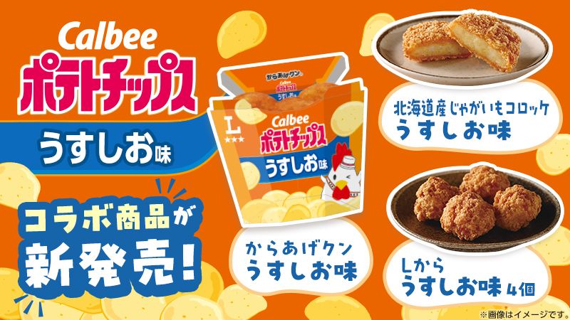 カルビーポテトチップス うすしお味コラボレーション商品が新発売!