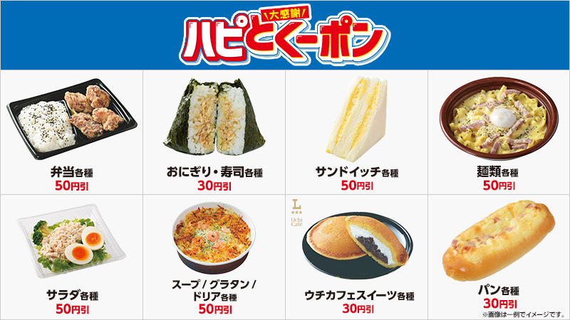 アプリでお得なハピとくーポン配信中!