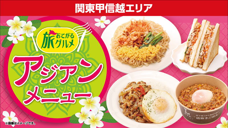 関東甲信越エリア　おてがる旅グルメ　アジアンメニュー