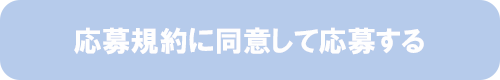 応募規約に同意して応募する