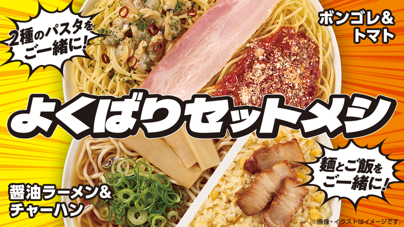 よくばりセットメシに、温かい麺とパスタがラインナップ！
