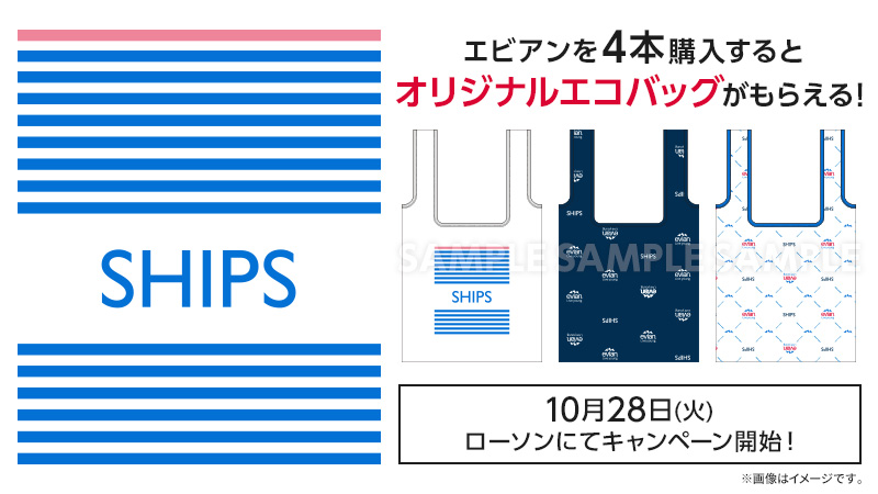 「SHIPS」キャンペーン開催！